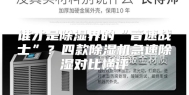 谁才是除湿界的“音速战士”？四款除湿机急速除湿对比横评