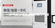 一种可移动式除湿机的制作方法