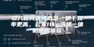 引入新风速烘概念，烘干效率更高，云米11kg洗烘一体机使用体验