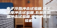 电子冷热冲击试验箱,化工温度冲击试验箱,五金高低温冲击试验箱,冷热冲击试验机