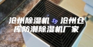 沧州除湿机  沧州仓库防潮除湿机厂家