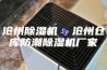沧州除湿机  沧州仓库防潮除湿机厂家