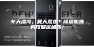 冬天湿冷，夏天湿热？除湿机选购攻略送给你！