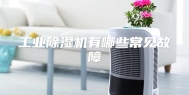 工业除湿机有哪些常见故障
