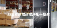 档案室恒温恒湿净化一体机