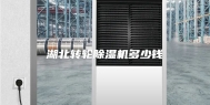 湖北转轮除湿机多少钱