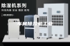 车间除湿机工业