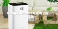 在使用工业加湿器时还需了解一些误区