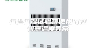 恒温恒湿试验箱使用时控制器温度异常