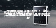 恒温恒湿箱 HG／恒工 桌上型恒温恒湿试验箱 品牌设备定制