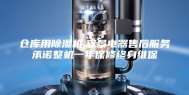 仓库用除湿机,安景电器售后服务承诺整机一年保修终身维保