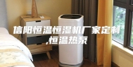 信阳恒温恒湿机厂家定制,恒温热泵