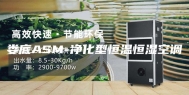娄底ASM-净化型恒温恒湿空调