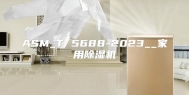 ASM_T 5688-2023__家用除湿机
