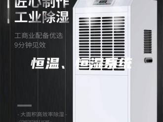 常见问题恒温、恒湿系统