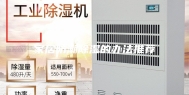 家居防潮除湿的办法推荐