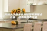 揭秘大学宿舍衣物除湿防潮那点儿事，秒变除湿老司机