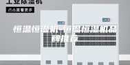 恒温恒湿机-恒温恒湿机品牌推荐