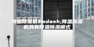 降温除湿机—降温除湿机具有降温除湿模式