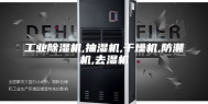 工业除湿机,抽湿机,干燥机,防潮机,去湿机