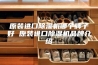 原装进口除湿机哪个牌子好 原装进口除湿机品牌介绍