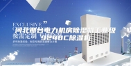 河北邢台电力机房除湿机工业级9240C除湿机