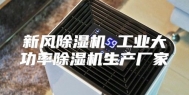 新风除湿机 工业大功率除湿机生产厂家