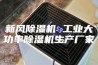 新风除湿机 工业大功率除湿机生产厂家