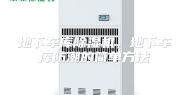 地下车库除湿机，地下车库防潮的简单方法