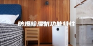 防爆除湿机功能特性