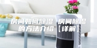 房间如何除湿 房间除湿的方法介绍【详解】