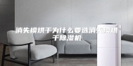 消失模烘干为什么要选消失模烘干除湿机