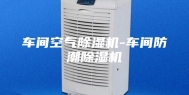 车间空气除湿机-车间防潮除湿机