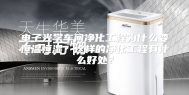 电子光学车间净化工程为什么要恒温恒湿？这样的净化工程有什么好处？