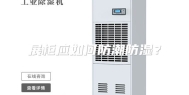 展柜应如何防潮防湿？