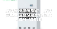 安诗曼恒温恒湿机：安诗曼工业液晶节能型除湿机ASM-1681E