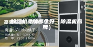 除湿机品牌哪个好（除湿机品牌）