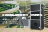 除湿机品牌哪个好（除湿机品牌）