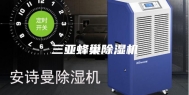 三亚蜂巢除湿机
