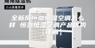 全新风恒温恒湿空调怎么样 恒温恒湿空调产品优势【详解】