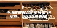 中山转轮除湿机型号(市场驱动，2023已更新)