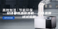 安诗曼恒温恒湿机：高低温测试试验箱