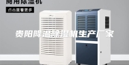贵阳降温除湿机生产厂家