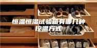 恒温恒湿试验箱有哪几种控温方式
