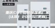重庆CO2热泵除湿机厂家(认准！2023已更新)