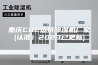 重庆CO2热泵除湿机厂家(认准！2023已更新)