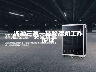 行业新闻泳池三集一体除湿机工作原理
