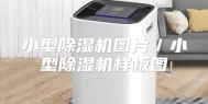 小型除湿机图片／小型除湿机样板图