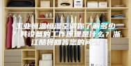 工业恒温恒湿空调你了解多少？其设备的工作原理是什么？浙江酷将回答您的问题