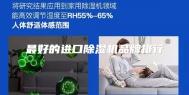 最好的进口除湿机品牌排行